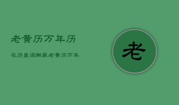 老黄历万年历农历查询搬家，老黄历万年历黄道吉日吉时查询2021搬家