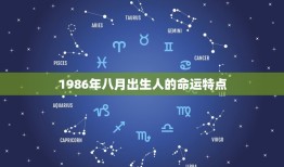 1986年八月是什么命(探寻八月出生人的命运奥秘)