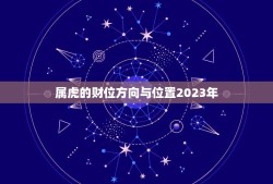 属虎的财位方向与位置2023年(如何布置家居才能招财进宝)