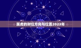 属虎的财位方向与位置2023年(如何布置家居才能招财进宝)