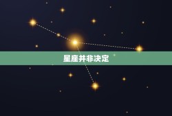 属相不合会影响婚姻吗(介绍星座并非决定)