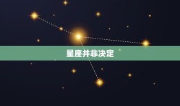 属相不合会影响婚姻吗(介绍星座并非决定)