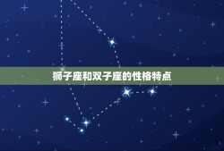 狮子座和双子座的爱情(星座组合火与风的激情碰撞)