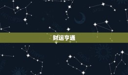 射手女今日运势星座屋(好运连连财运亨通)