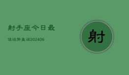 射手座今日最佳运势查询(6月15日)