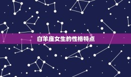 白羊座女生多大了今年(介绍白羊座女生的年龄与性格特点)