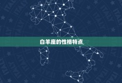 怎么判断白羊座动心了(白羊座的心思你猜不透这些细节告诉你)