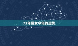 72年属女今年的运势(2023年运势大好财运亨通事业顺利)