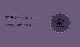 金牛座今日运势716，金牛座今日运势查询7月16日