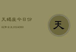 天蝎座今日份运势女生(20240605)