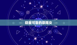 巨蟹男最宠哪个星座女(星座大介绍)