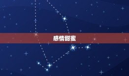 明天的狮子座运气好吗(星象预测财运亨通感情甜蜜)