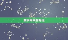 白羊座女今日幸运数字(介绍数字带来的好运)