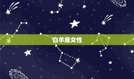 能撑控老公心的星座女(十二星座排行榜)