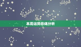 双子座下周运势查询女(未来一周星象提示的运势趋势)