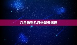 几月份到几月份是天蝎座(天蝎座的星座特点和性格介绍)