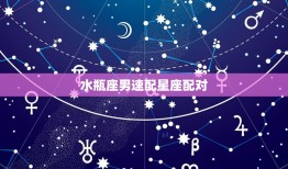 水瓶座男速配星座配对(组合大介绍)