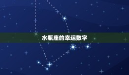 水瓶座的幸运数字(介绍为你带来好运的数字是什么)