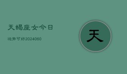 天蝎座女今日运势可好(20240606)