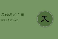 天蝎座的今日运势颜色(20240604)