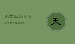 天蝎座的今日运势颜色(20240604)