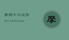 摩羯今日运势是什么意思(6月15日)