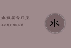 水瓶座今日男生运势查询(6月15日)