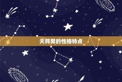 天秤男到底是渣还是专一(介绍星座)