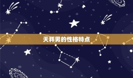 天秤男到底是渣还是专一(介绍星座)