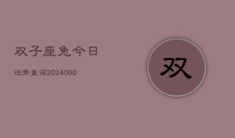 双子座兔今日运势查询(20240607)