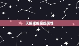 天蝎座属于风象星座吗(介绍天蝎座的星座属性)