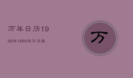 万年日历1969年，1969年日历表