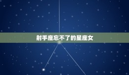 射手座忘不了的星座女(她们的魅力让你无法忘怀)