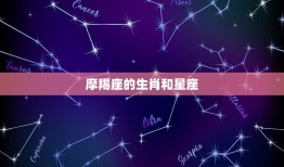 摩羯座是几月份生的农历(详解摩羯座的生肖、星座和农历月份)