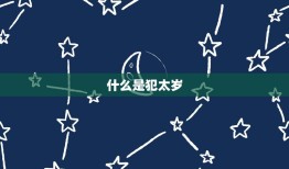 属兔2023年犯太岁(如何化解犯太岁的厄运)