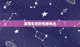 女孩属兔几月份出生好(如何选择出生月份)