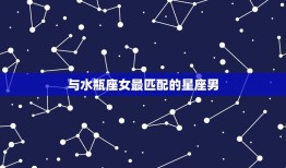 水瓶座女爱什么星座男(星座配对大介绍)