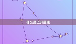 怎么看一个人的上升星座(如何确定他人的升星座)