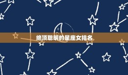 绝顶聪明的星座女排名(12星座女性智商大比拼)