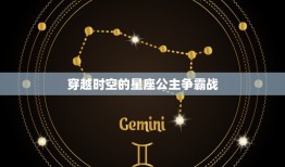 十二星座古代公主动漫(穿越时空星座公主争霸战)