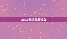 2023年运势属狗女(事业财运双丰收)