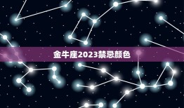 金牛座2023禁忌颜色(避开这些颜色让你的运势更上一层楼)