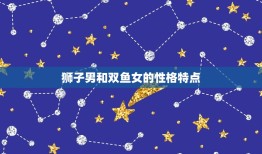 狮子男对双鱼女(痴情无限介绍星座配对的奥秘)