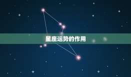 腾讯星座运势每日运势(掌握今日运势开启幸福人生)