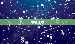 双鱼座今日运势座星座(幸运之星闪耀财运亨通)