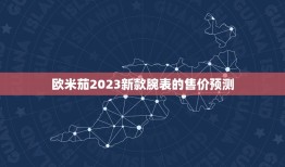 欧米茄2023新款售价(预测价格或将创新高)