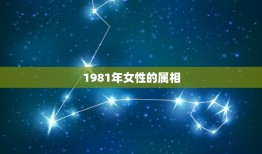 81年女婚配属相(如何选择)