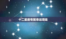 十二星座专属幸运项链(点亮你的星座运势)