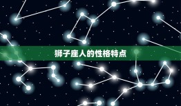 狮子座人的性格和命运(独具魅力的气质)