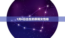 1月6日出生的摩羯女性格(坚韧不拔的追求者)